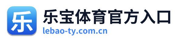 乐宝体育官方入口